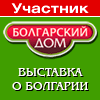 Выставка Болгарский Дом в Москве: 12-13 февраля 2010 Выставка Болгарский Дом в Москве: 12-13 февраля 2010